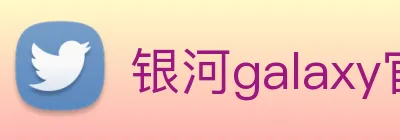 银河galaxy官网登录 logo